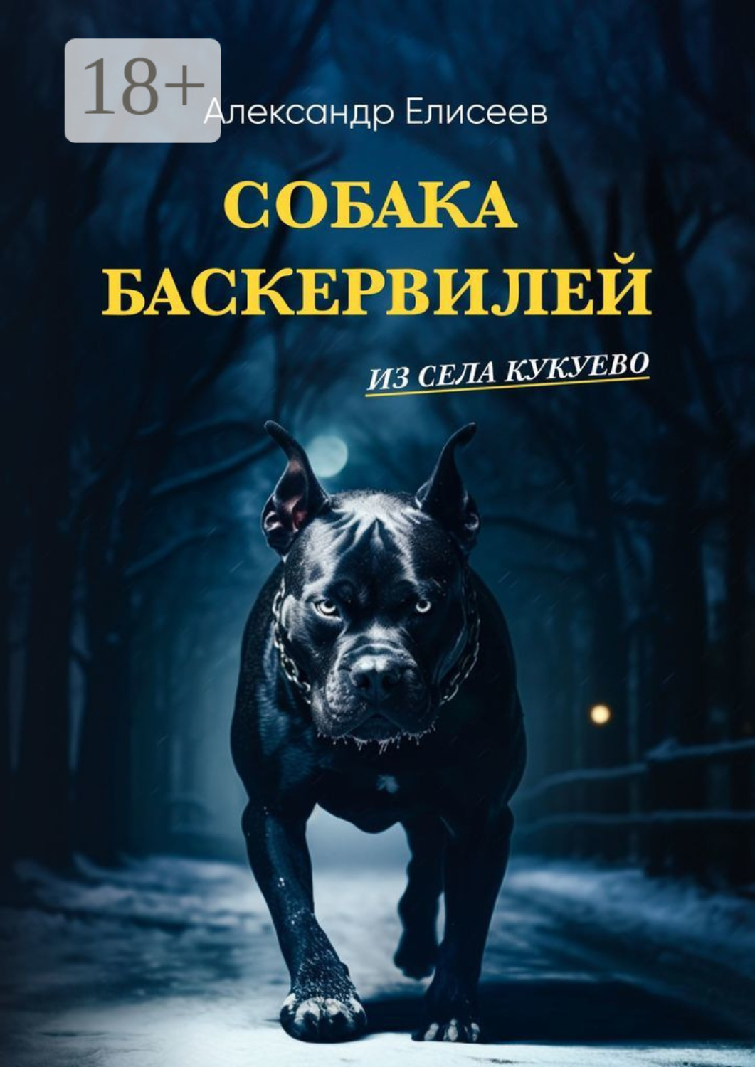 Обложка книги «Собака Баскервилей из села Кукуево»