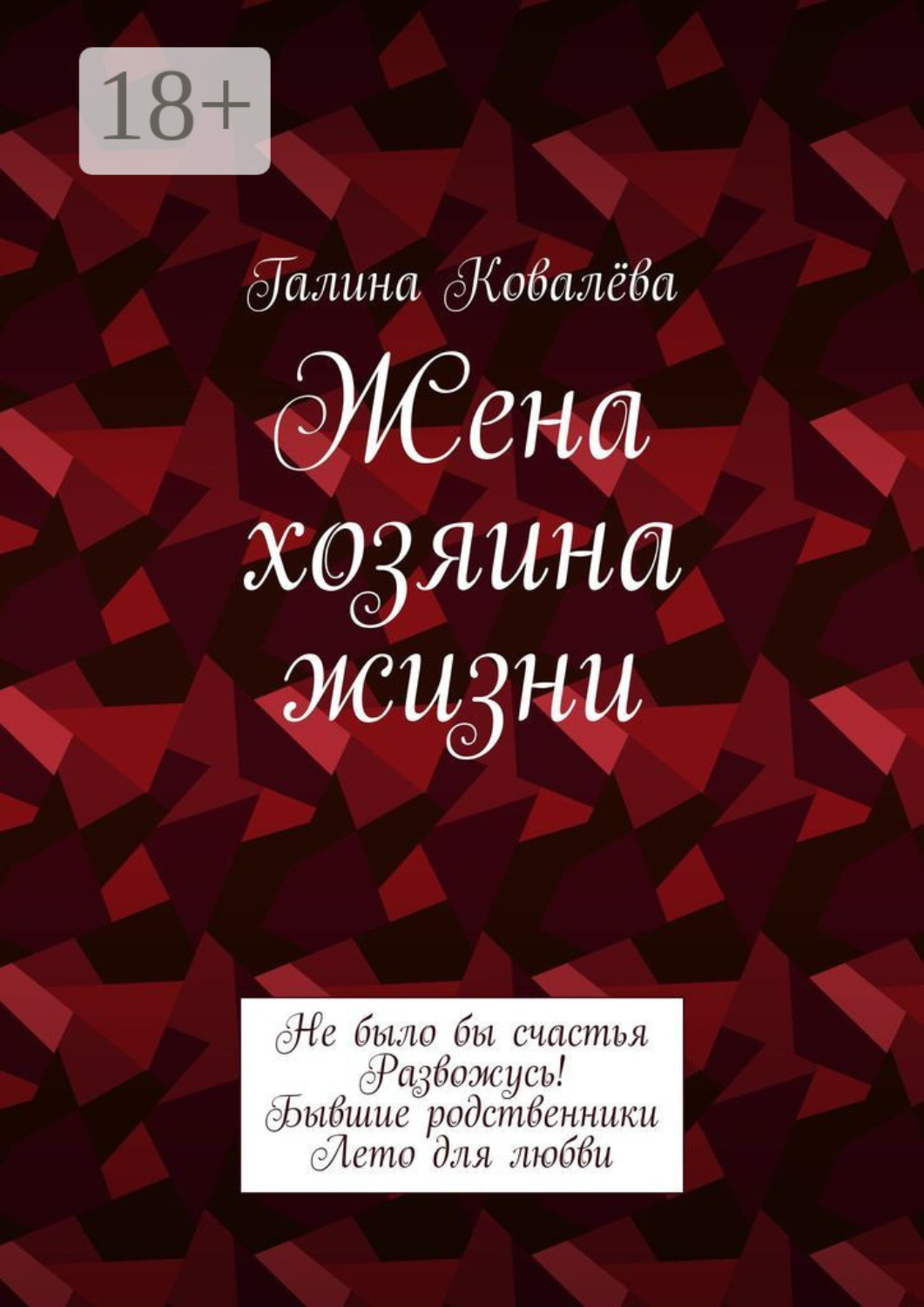 Обложка книги «Жена хозяина жизни»