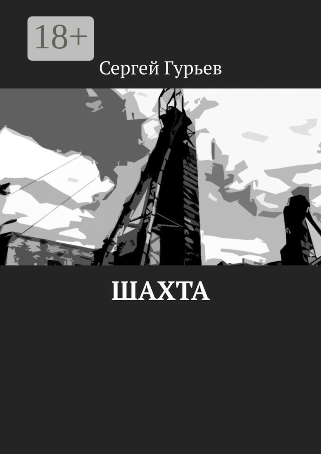 Обложка книги «Шахта»