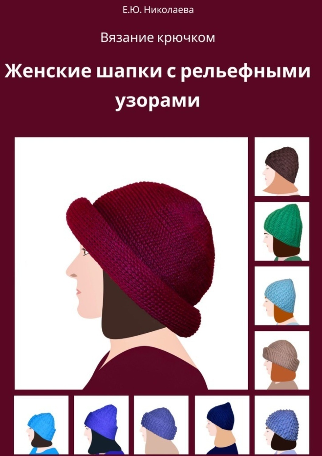 Обложка книги «Вязание крючком. Женские шапки с рельефными узорами»
