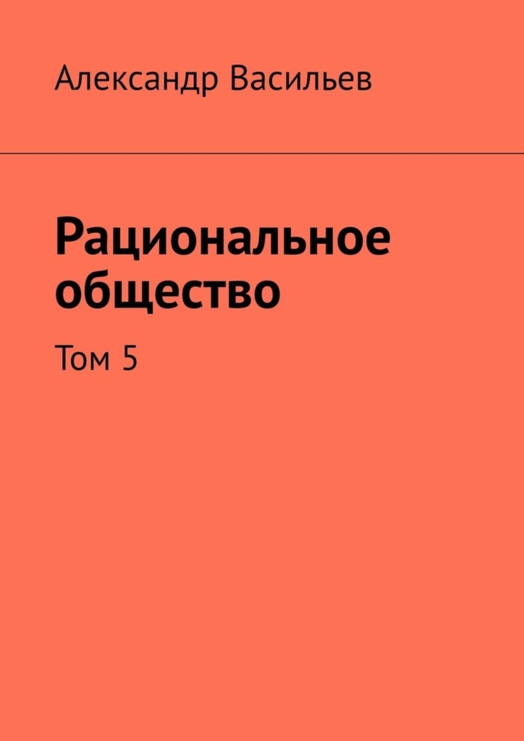 Обложка книги «Рациональное общество. Том 5»