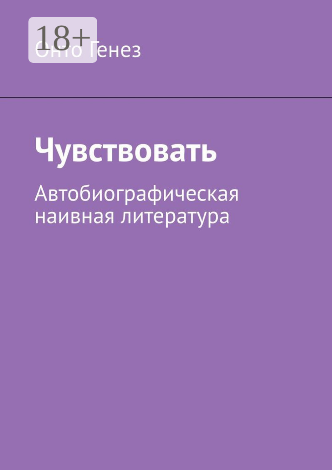 Обложка книги «Чувствовать. Автобиографическая наивная литература»