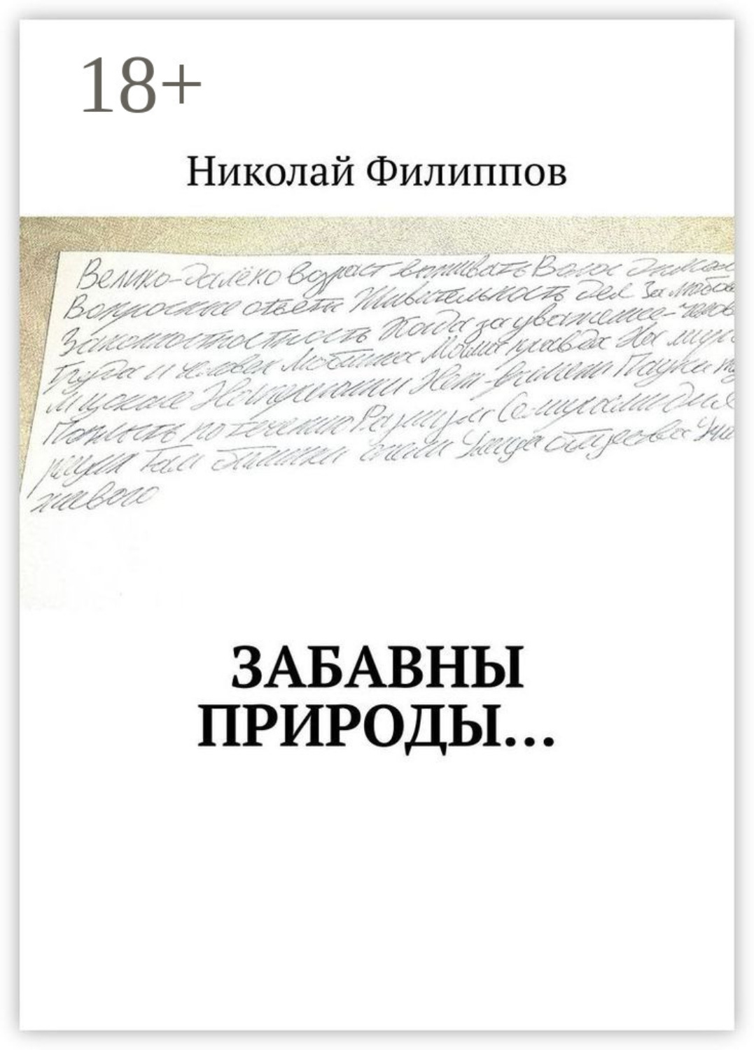 Обложка книги «Забавны природы…»