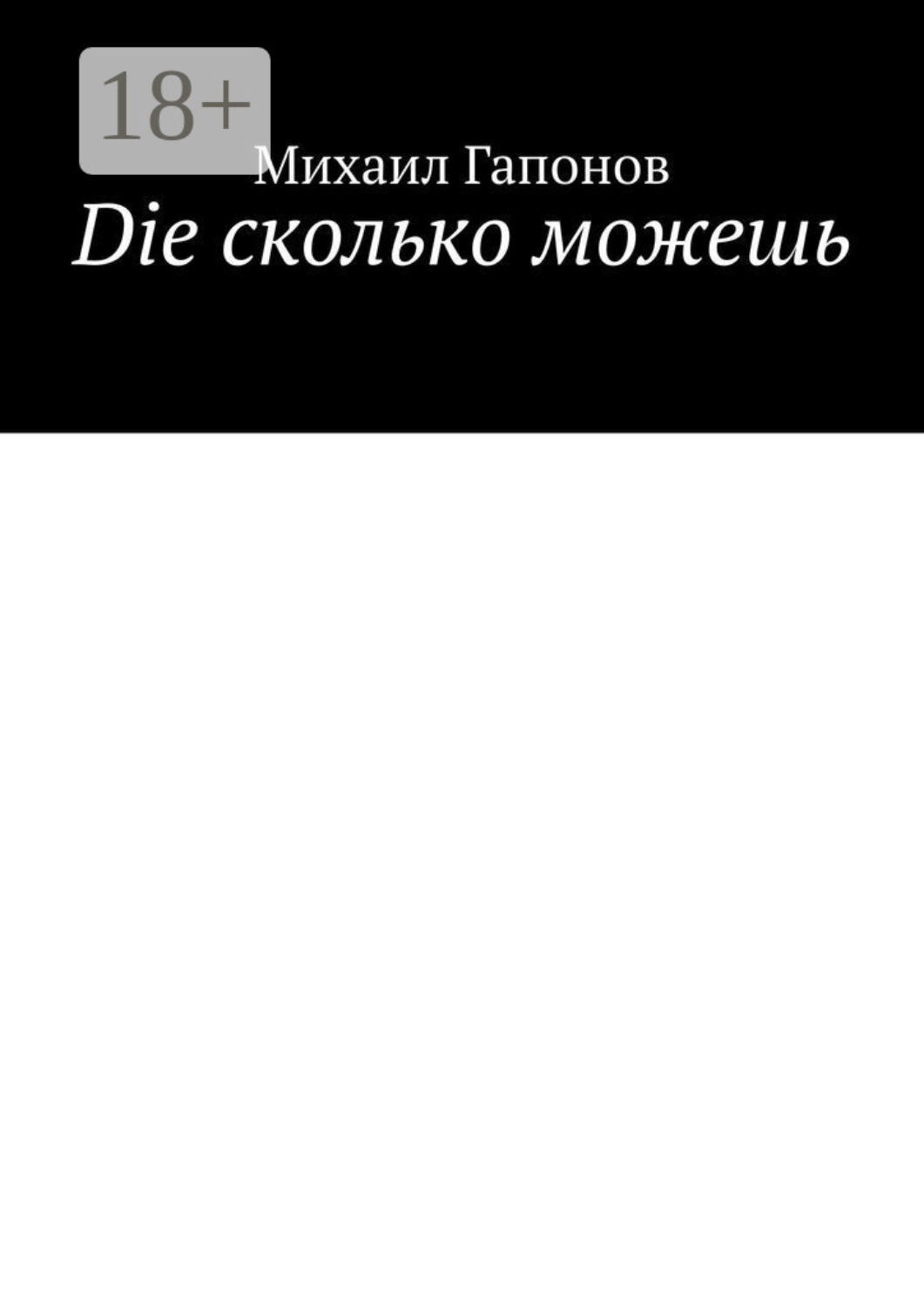 Обложка книги «Die сколько можешь»
