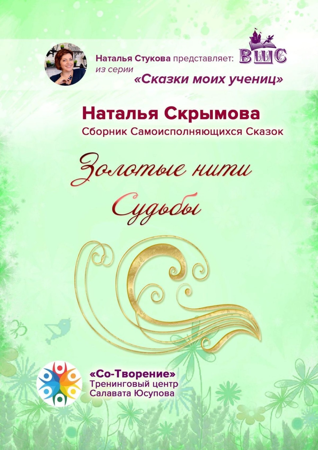 Обложка книги «Золотые нити Судьбы. Сборник Самоисполняющихся Сказок»