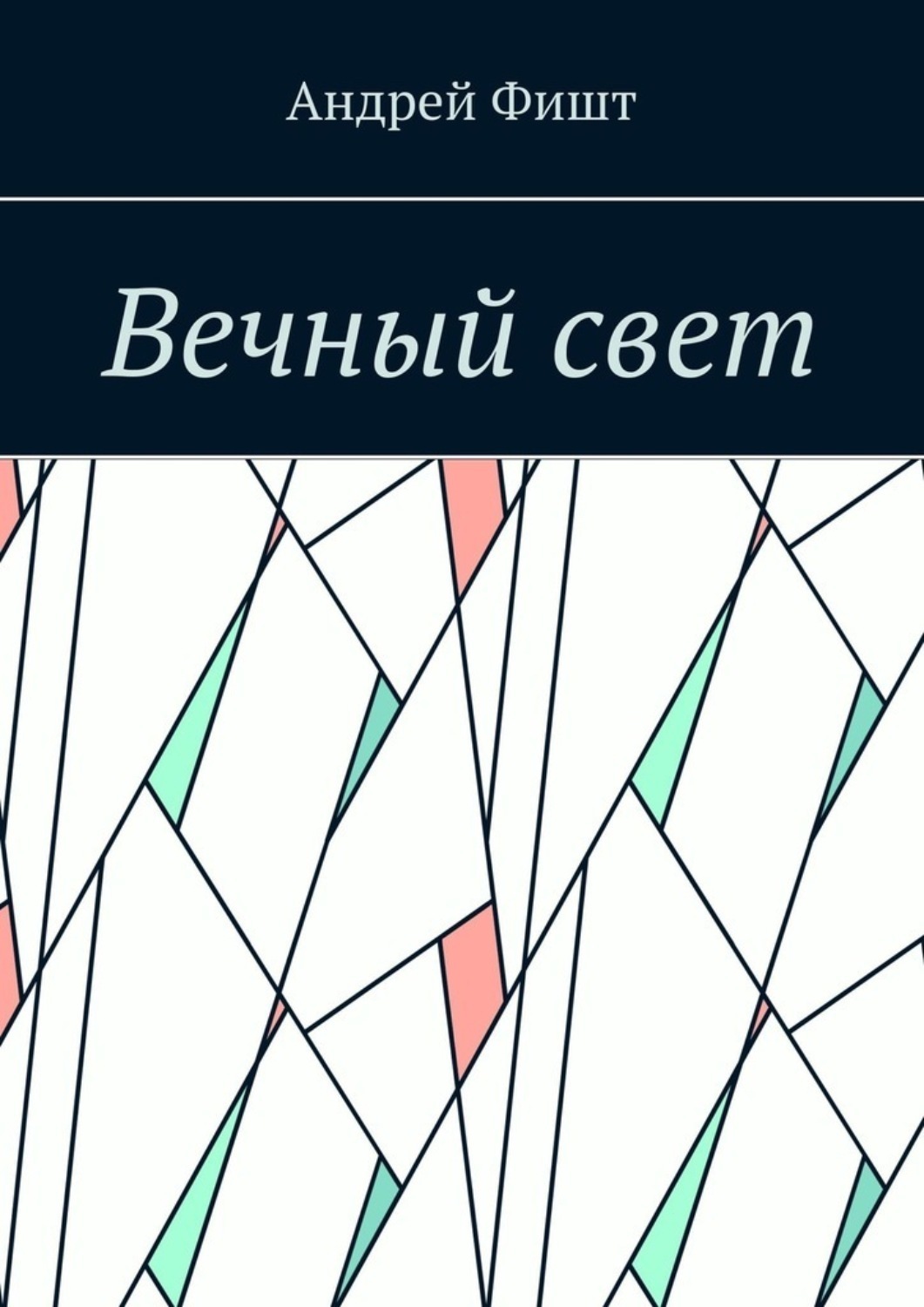 Обложка книги «Вечный свет. Стихи о любви»