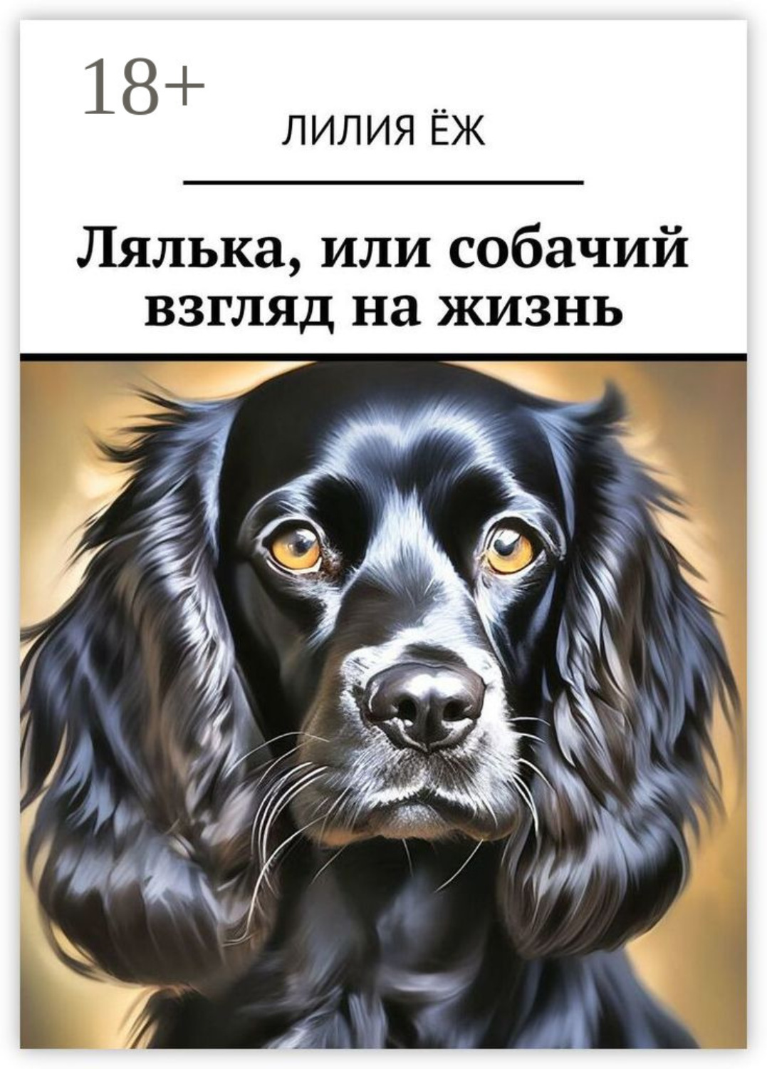 Обложка книги «Лялька, или собачий взгляд на жизнь»