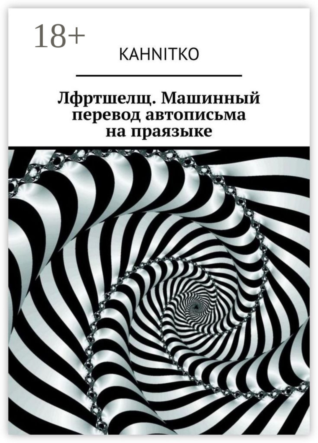 Обложка книги «Лфртшелщ. Машинный перевод автописьма на праязыке»