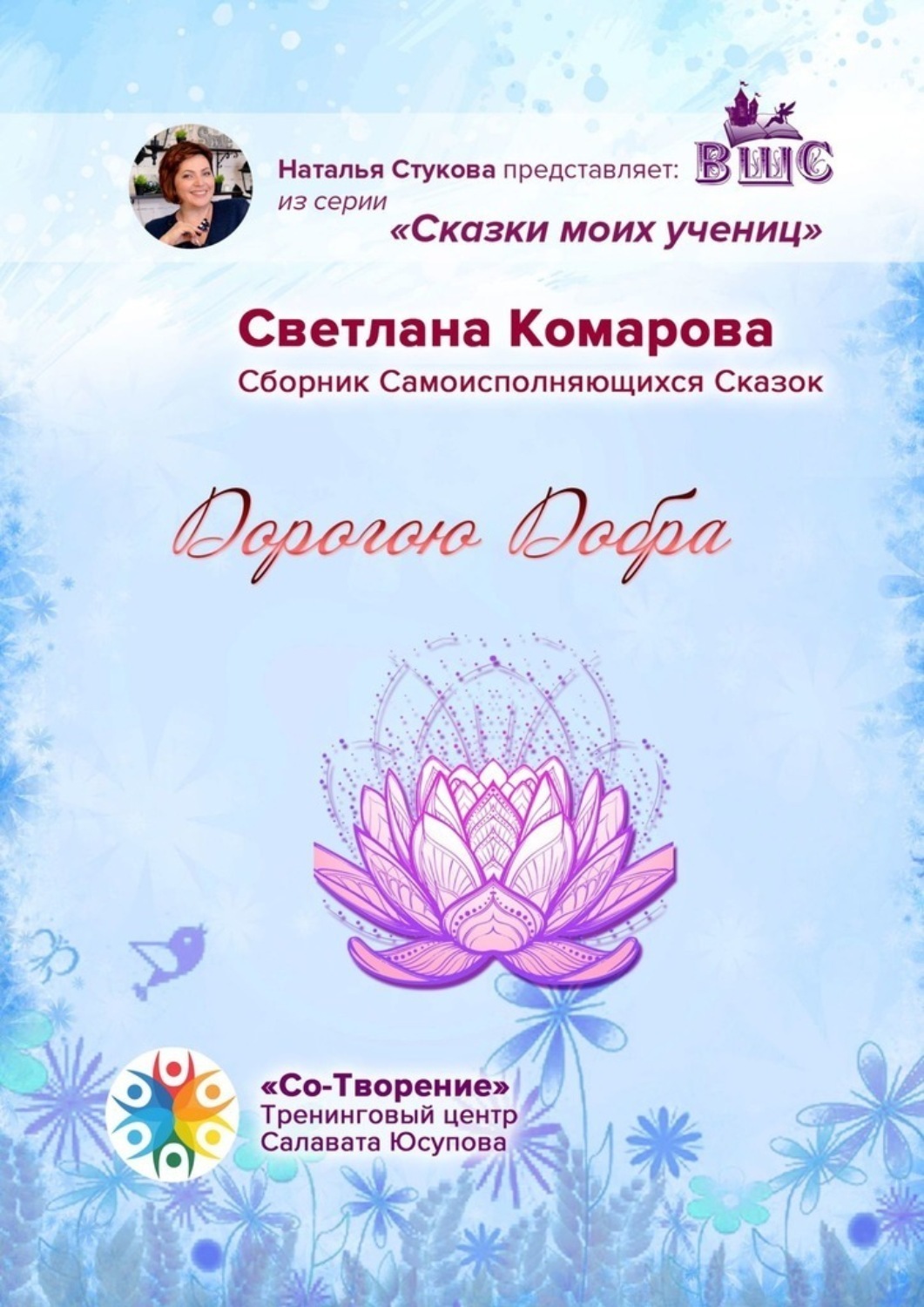 Обложка книги «Дорогою Добра. Сборник Самоисполняющихся Сказок»