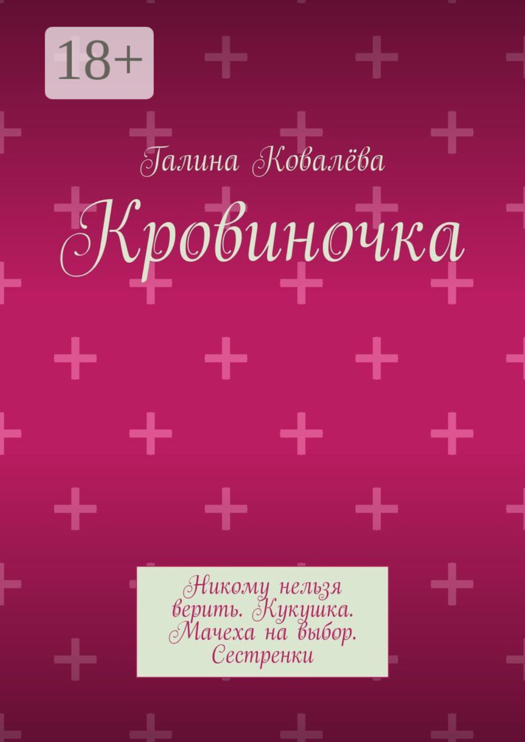 Обложка книги «Кровиночка»
