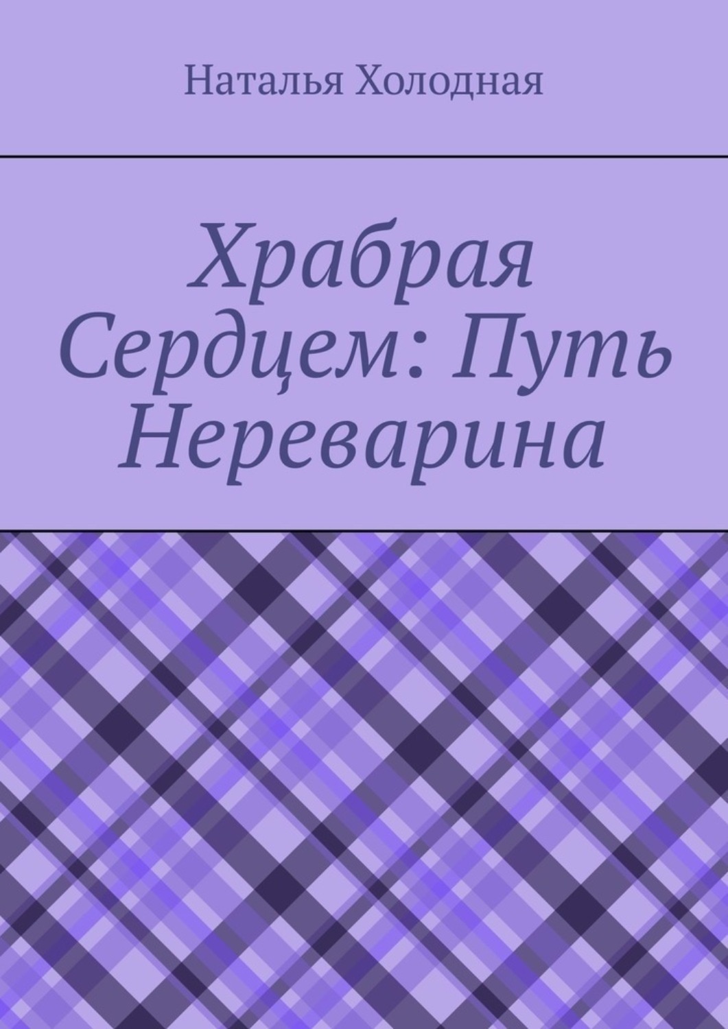 Обложка книги «Храбрая cердцем: путь Нереварина»