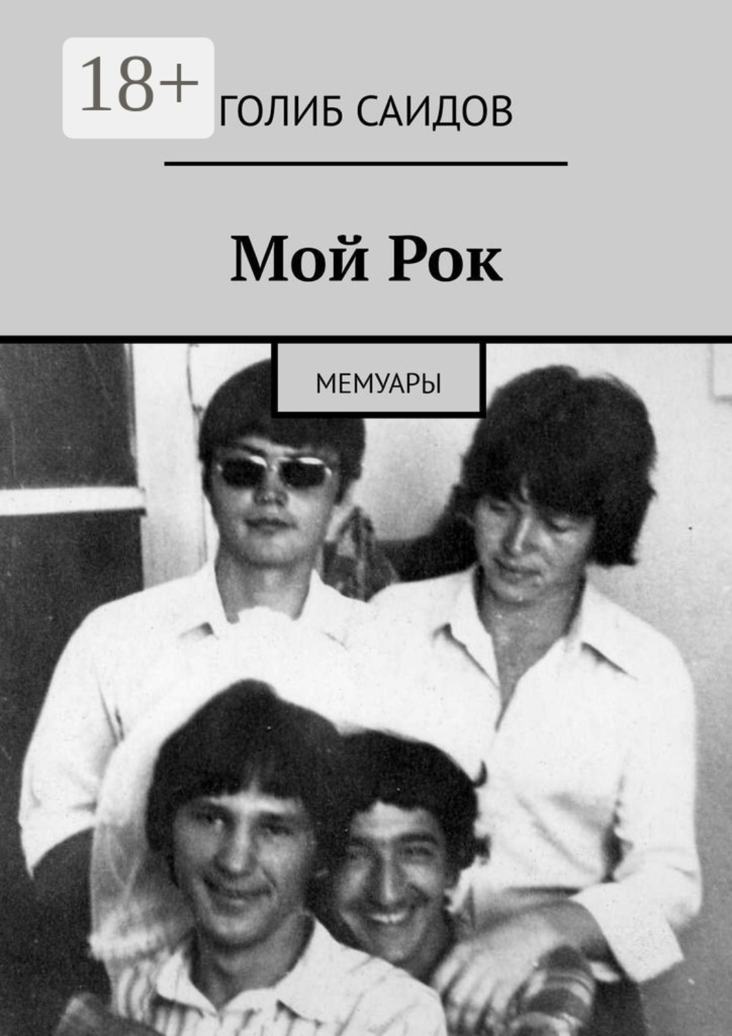 Обложка книги «Мой Рок. Мемуары»
