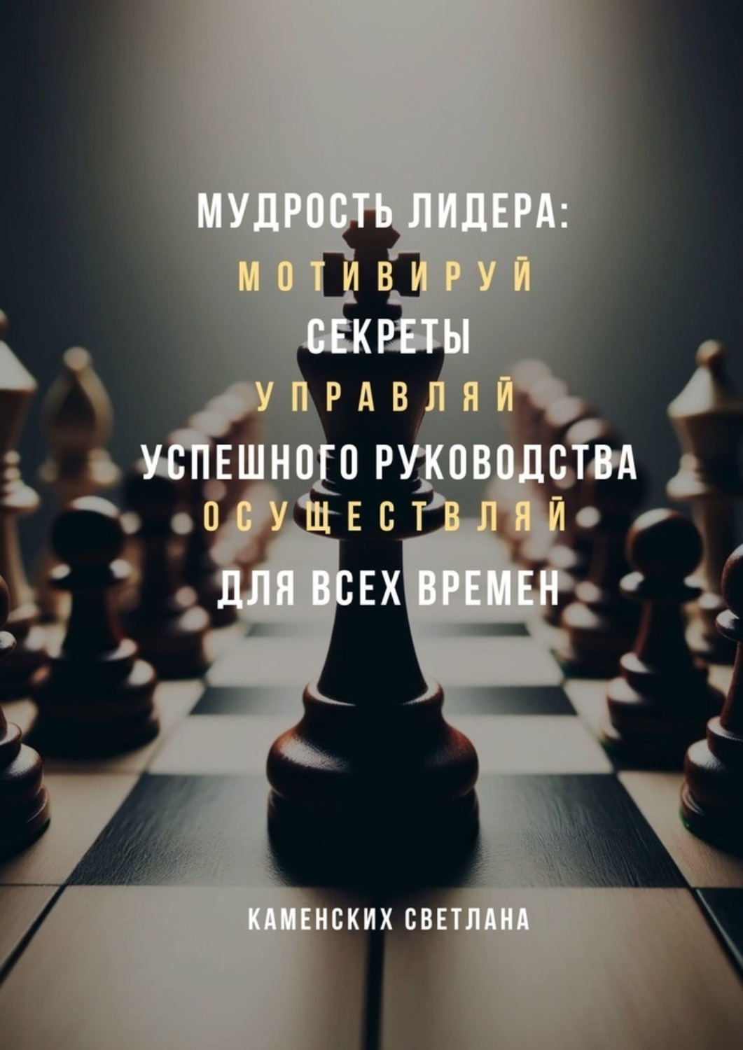 Обложка книги «Мудрость лидера: секреты успешного руководства для всех времен»