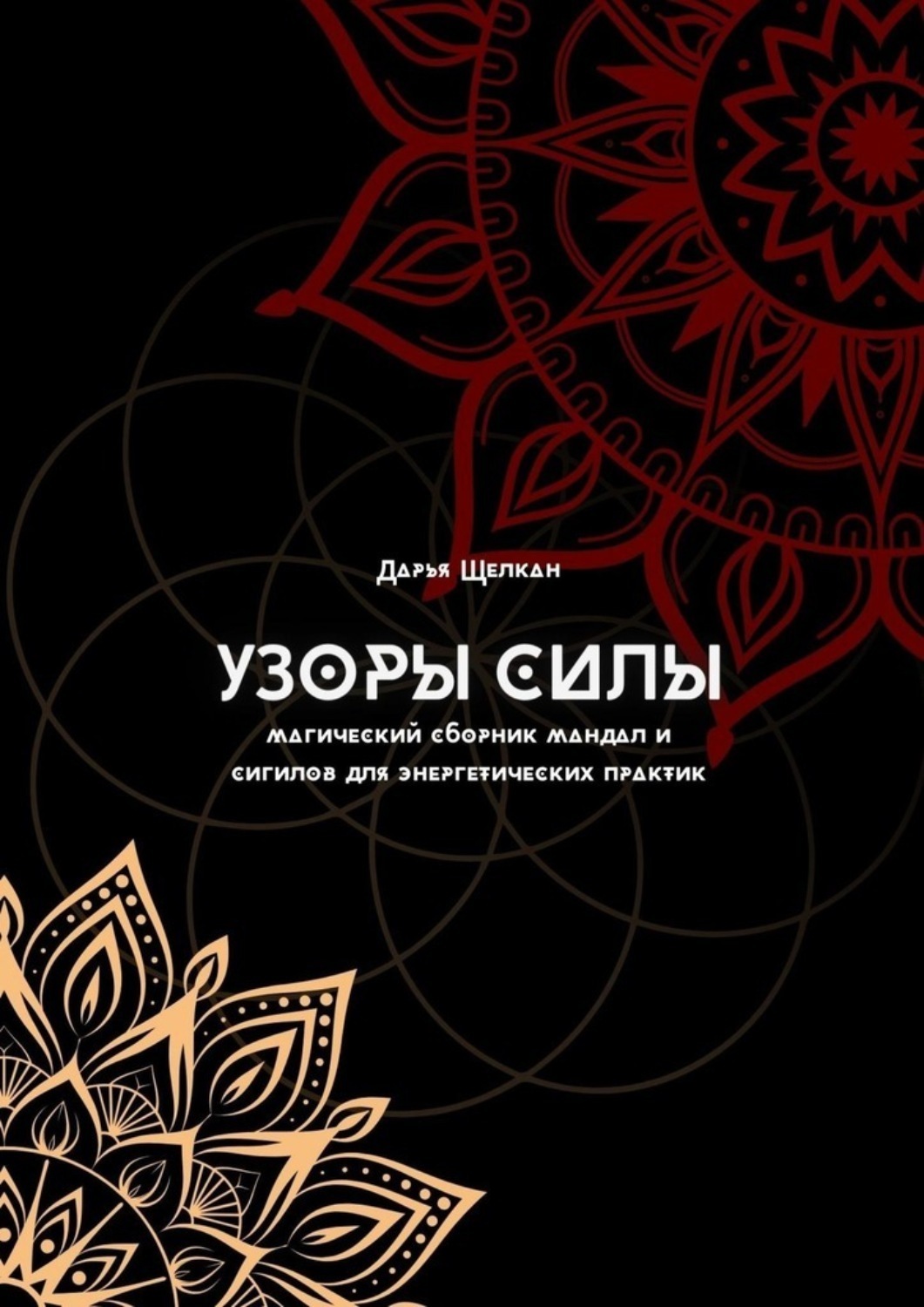 Обложка книги «Узоры силы: магический сборник мандал и сигилов для энергетических практик»
