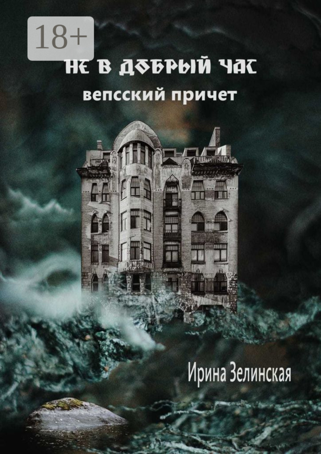 Обложка книги «Не в добрый час. Вепсский причет»