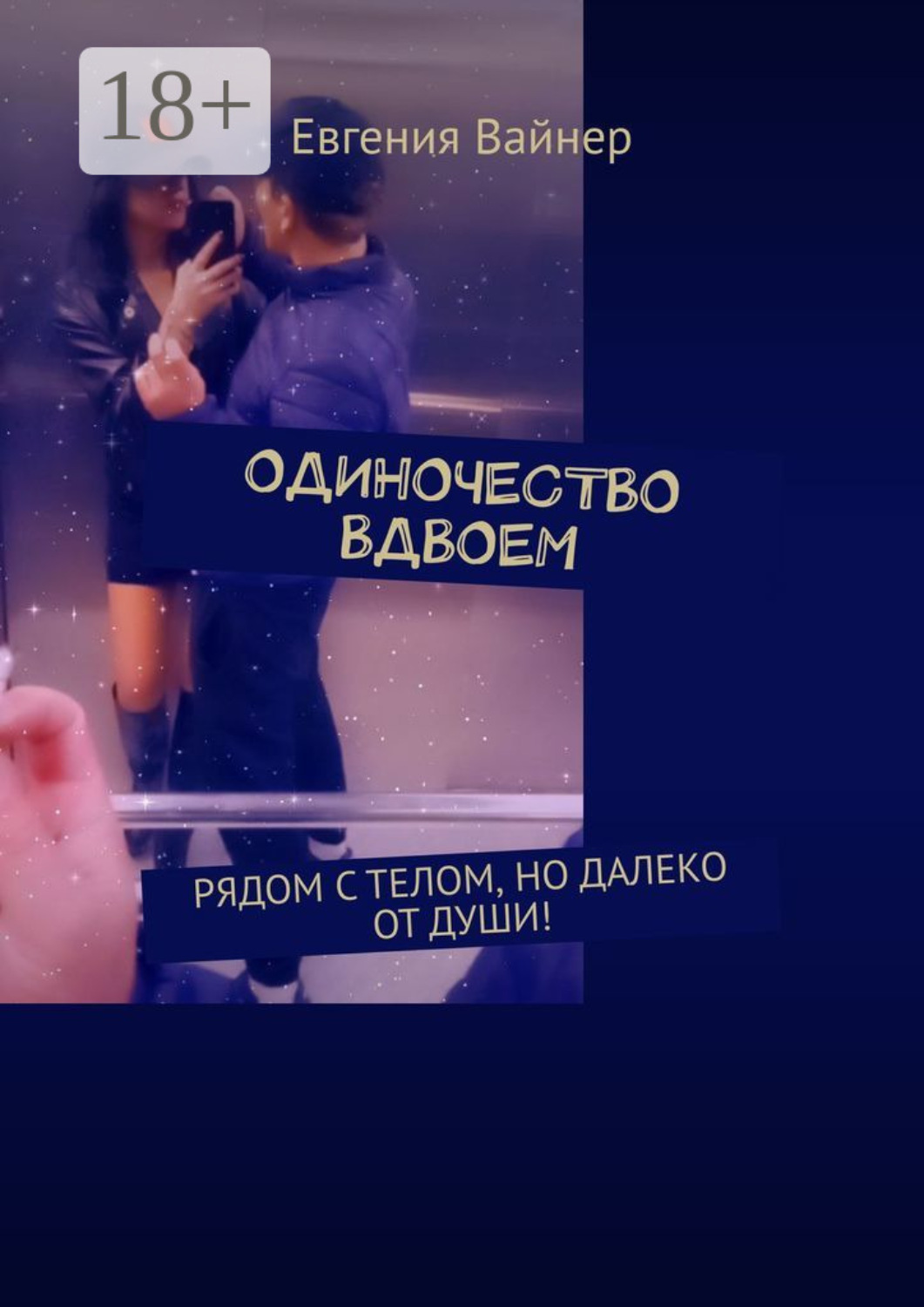 Обложка книги «Одиночество вдвоем. Рядом с телом, но далеко от души!»