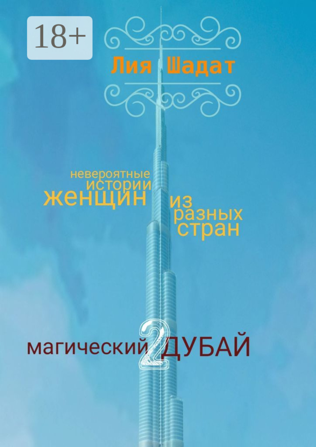 Обложка книги «Магический Дубай – 2»