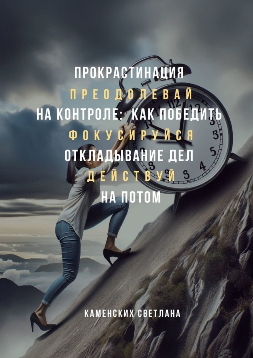 Обложка книги «Прокрастинация на контроле: как победить откладывание дел на потом»