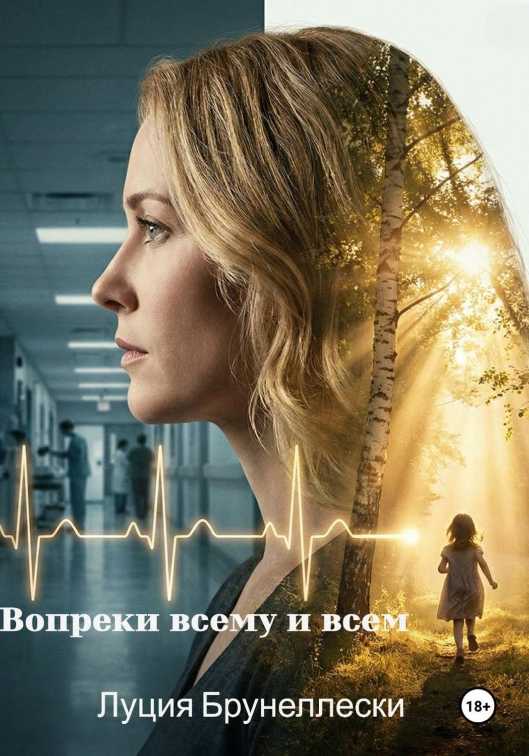 Обложка книги «Вопреки всему и всем»
