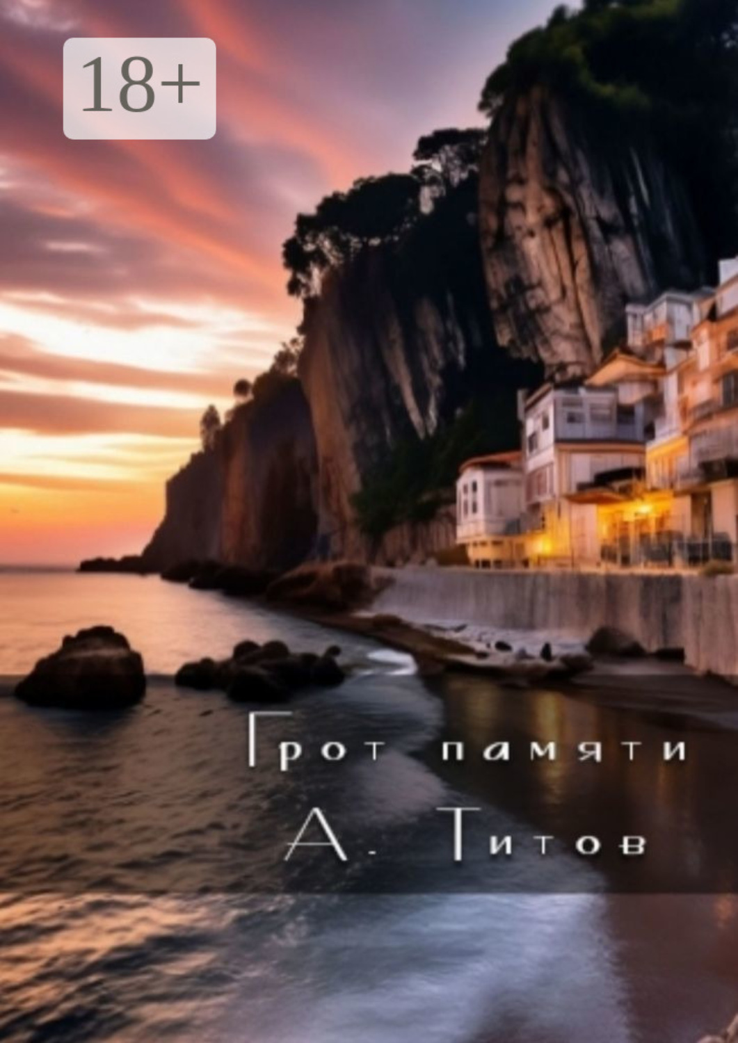 Обложка книги «Грот памяти»