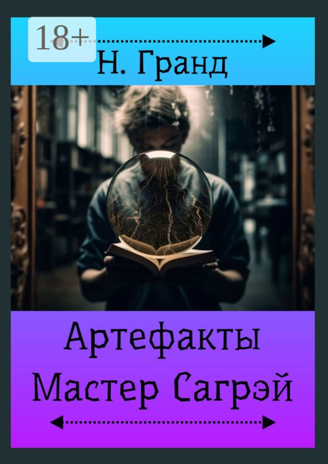 Обложка книги «Артефакты. Мастер Сагрэй»