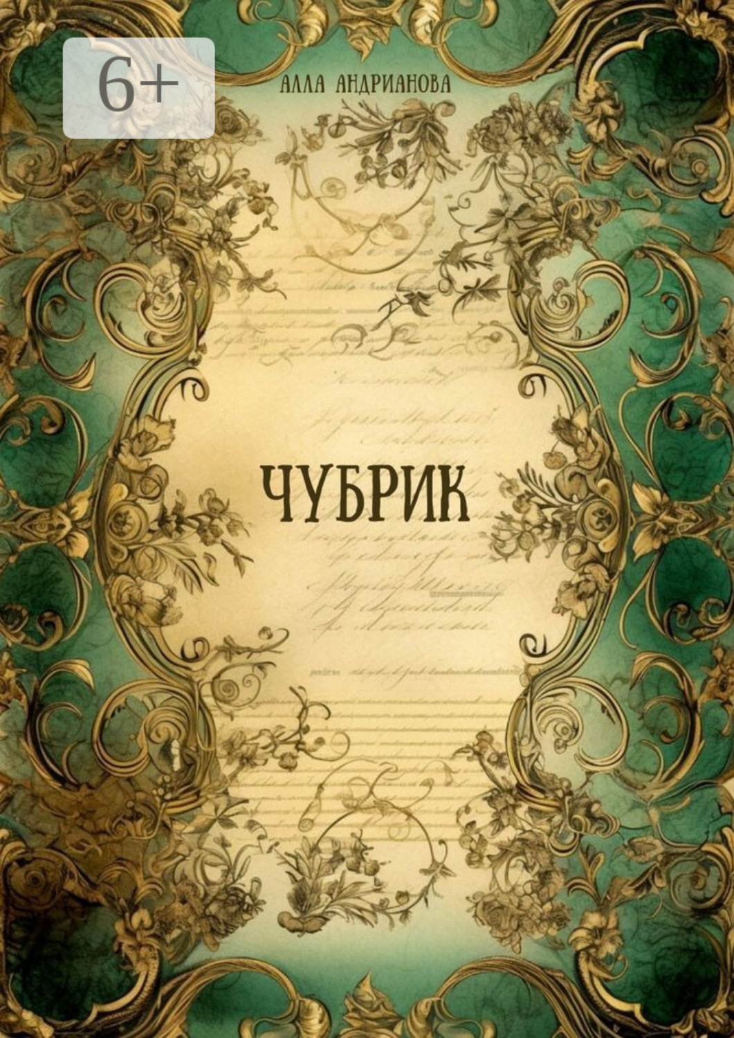 Обложка книги «Чубрик»