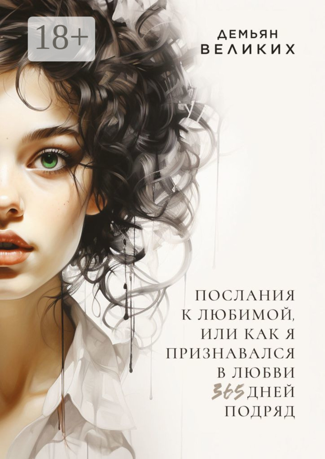 Обложка книги «Послания к любимой, или Как я признавался в любви 365 дней подряд»