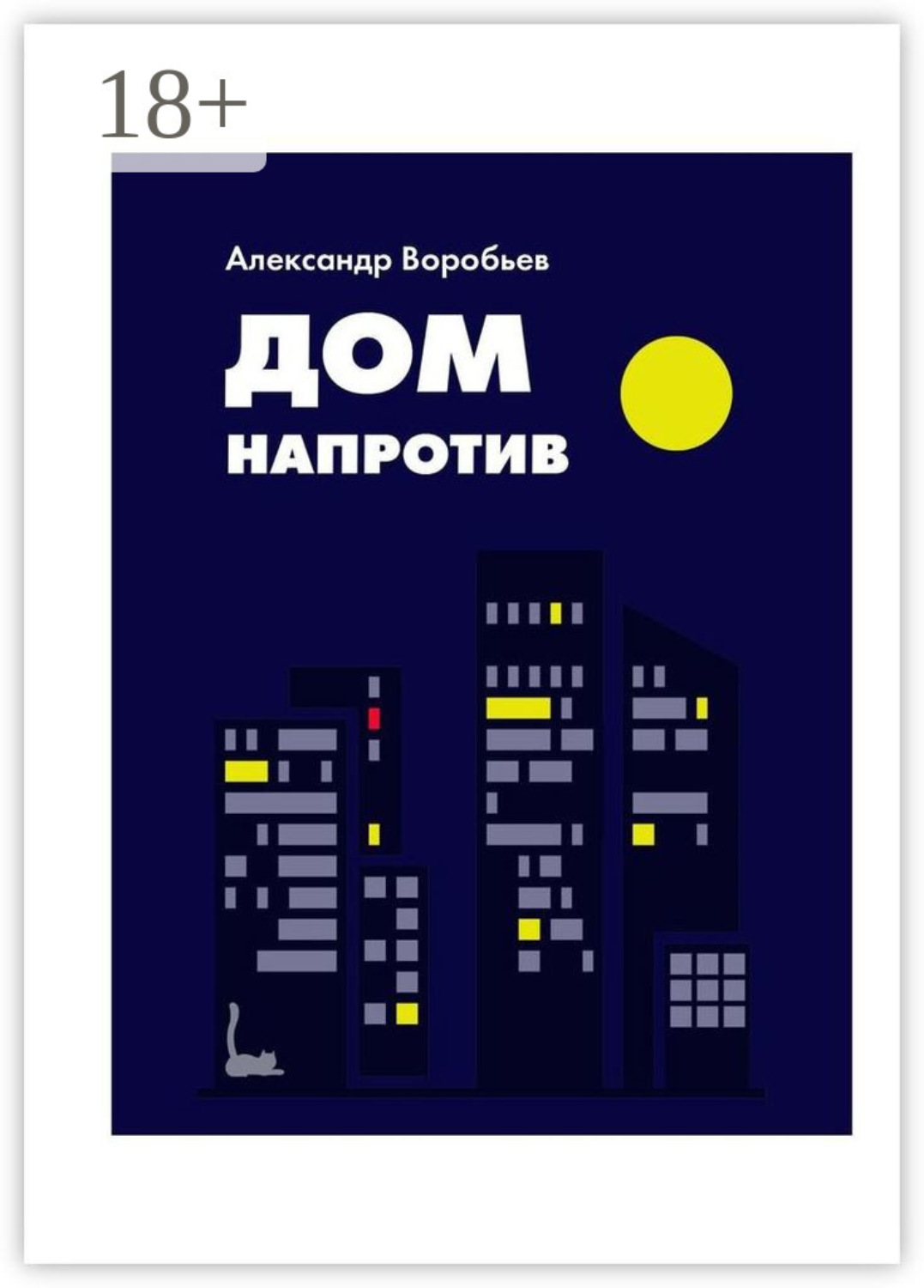 Обложка книги «Дом напротив»