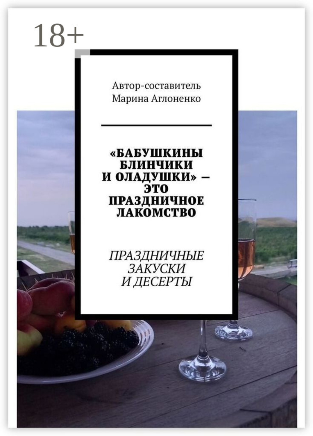 Обложка книги ««Бабушкины блинчики и оладушки» – это праздничное лакомство. Праздничные закуски и десерты»
