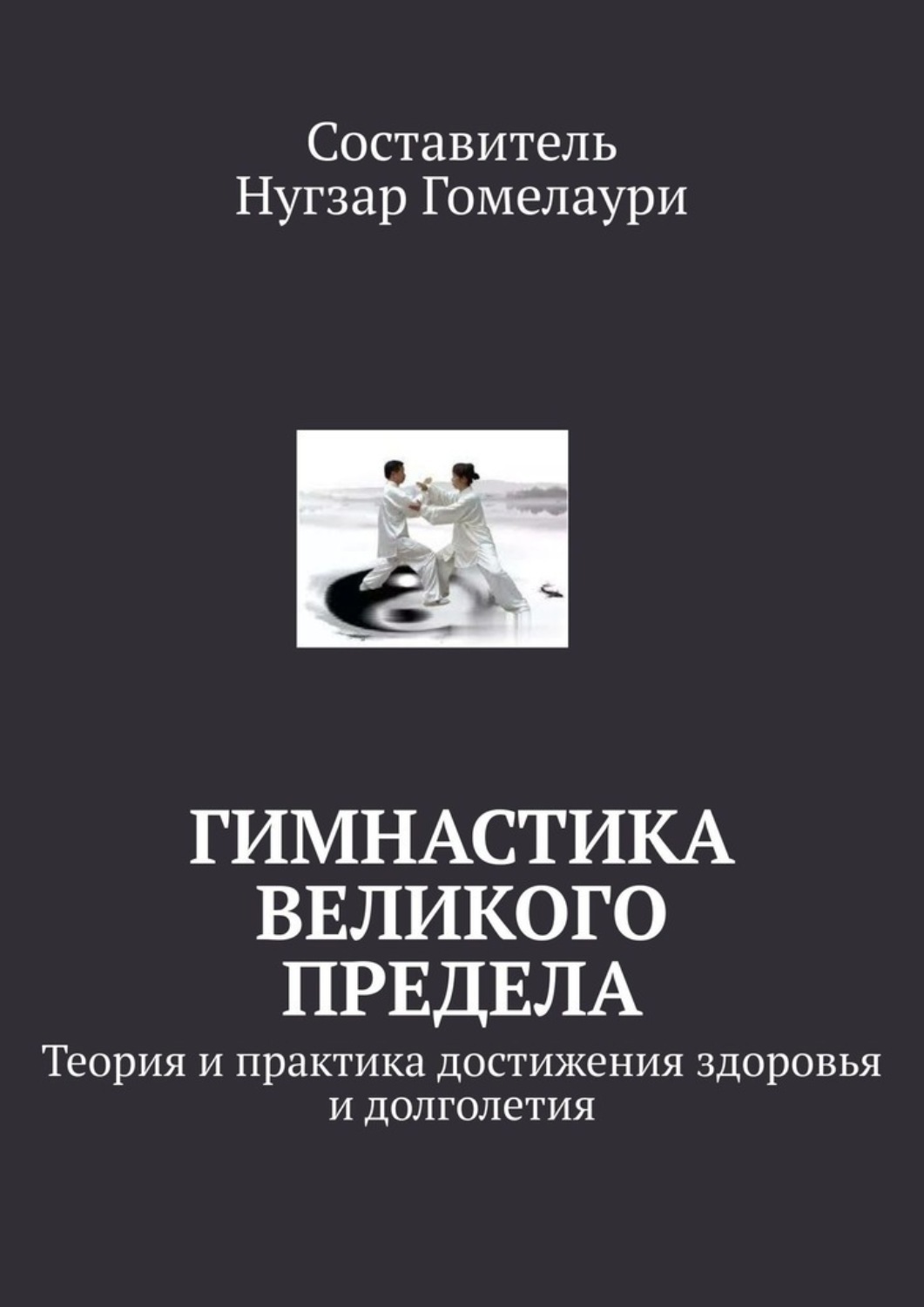 Обложка книги «Гимнастика великого предела. Теория и практика достижения здоровья и долголетия»