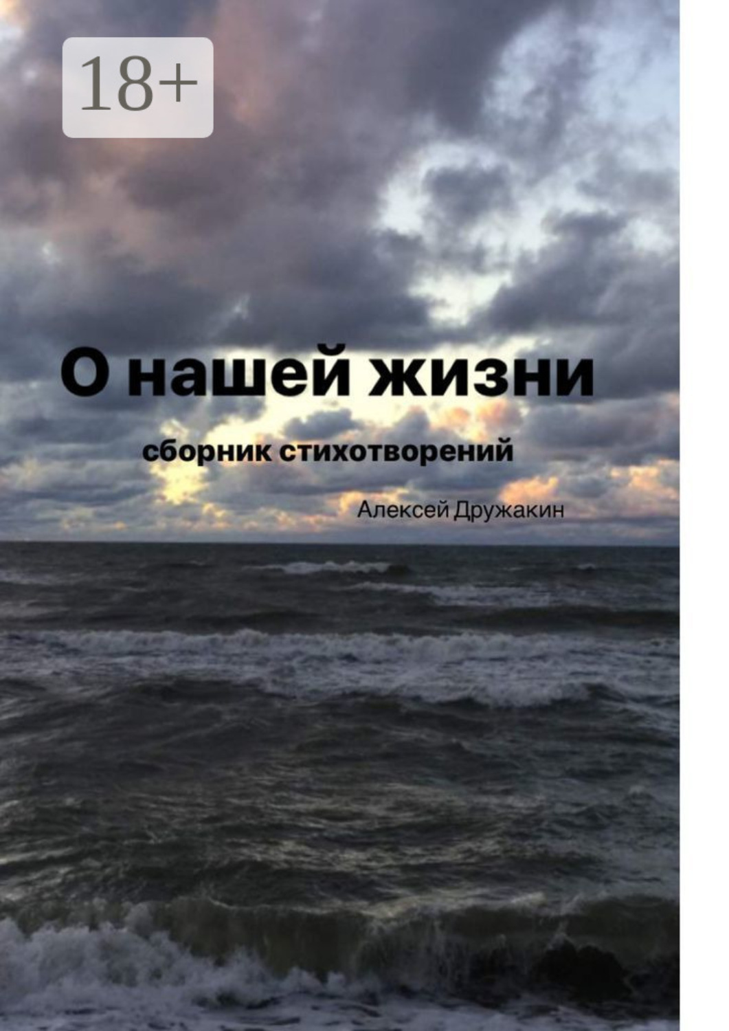 Обложка книги «О нашей жизни»