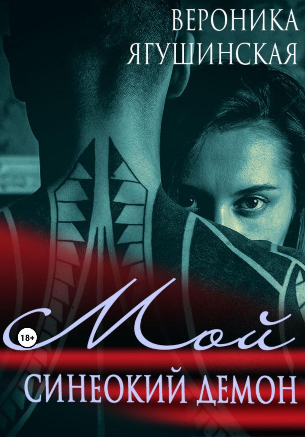 Обложка книги «Мой синеокий демон»