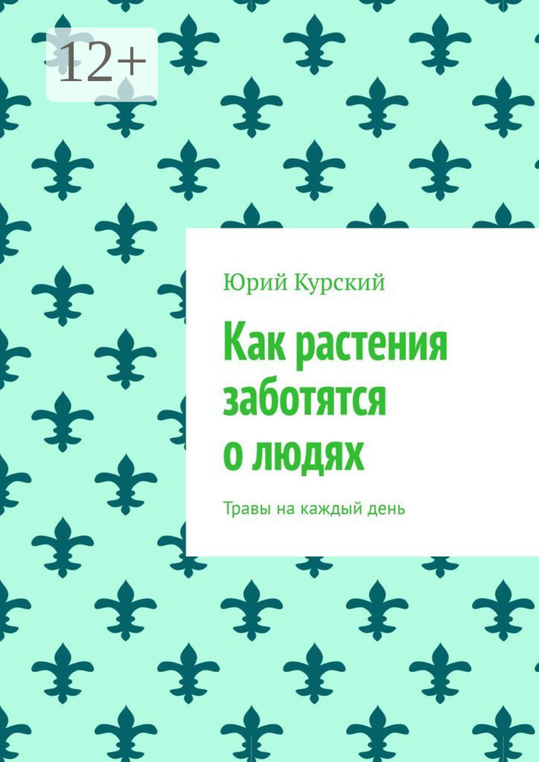 Обложка книги «Как растения заботятся о людях. Травы на каждый день»