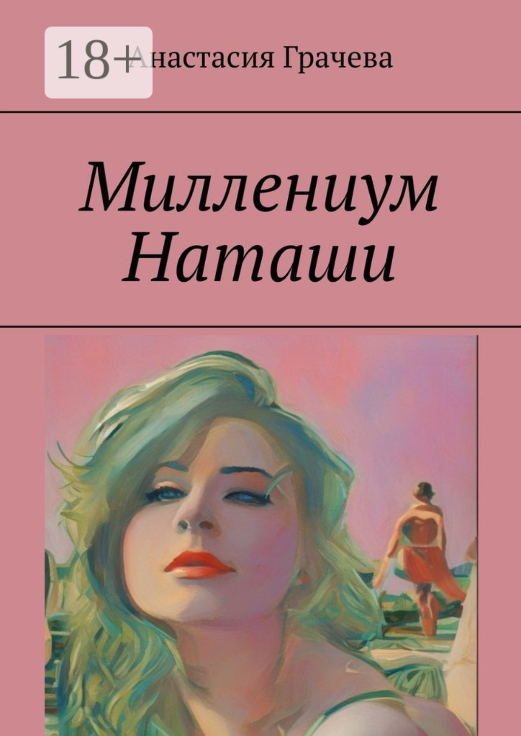 Обложка книги «Миллениум Наташи»