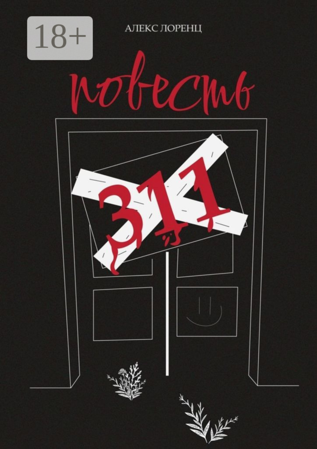 Обложка книги «311. Повесть»