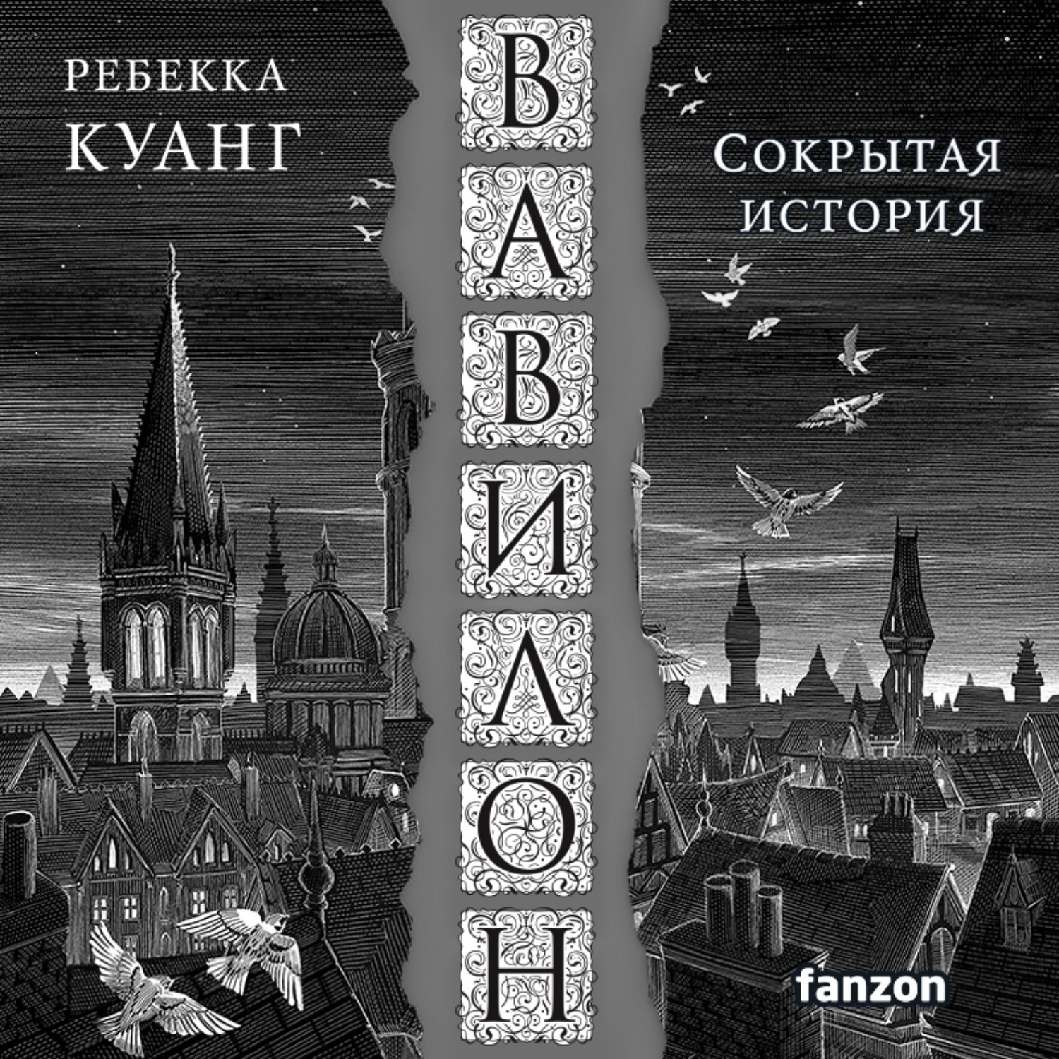 Обложка книги «Вавилон. Сокрытая история»