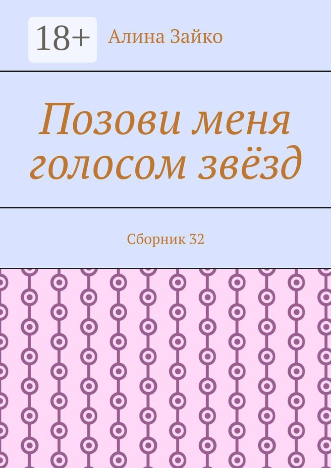 Обложка книги «Позови меня голосом звёзд. Сборник 32»
