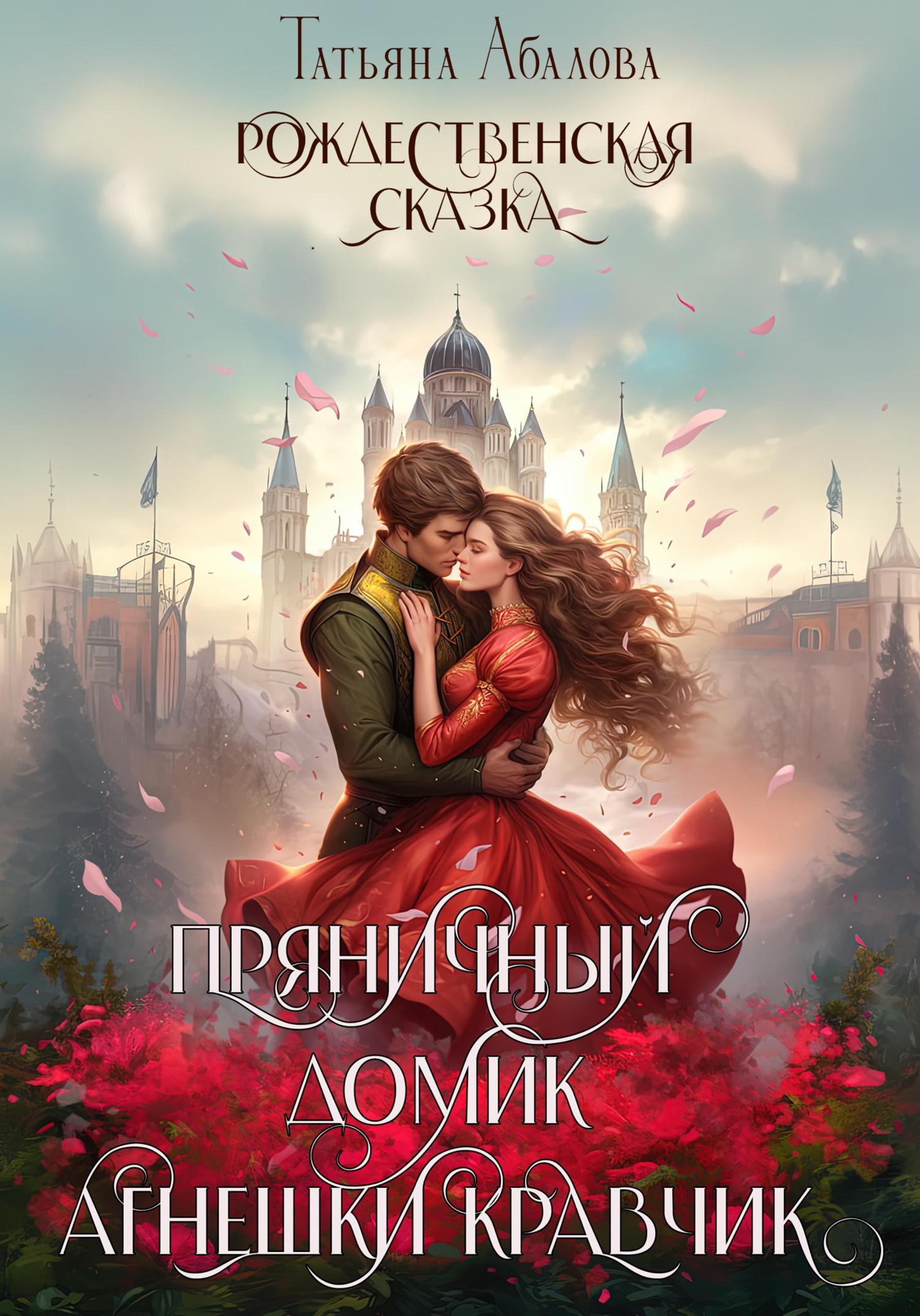 Обложка книги «Пряничный домик Агнешки Кравчик»