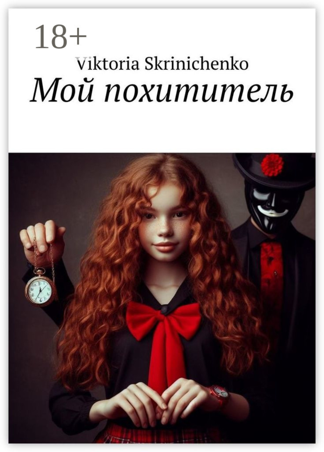 Обложка книги «Мой похититель»