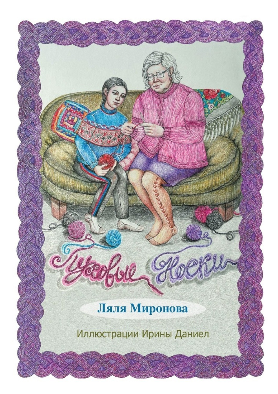 Обложка книги «Пуховые носки. Из серии «Лялины истории»»