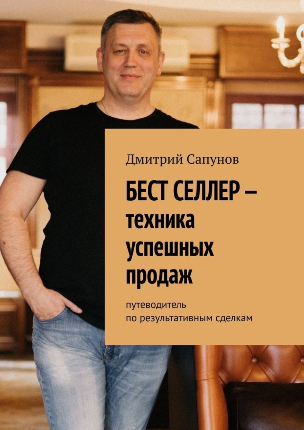 Обложка книги «Бест селлер – техника успешных продаж. Путеводитель по результативным сделкам»