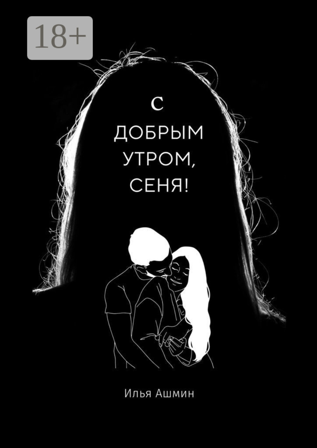 Обложка книги «С добрым утром, Сеня!»
