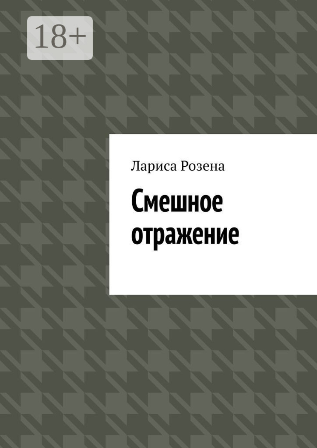 Обложка книги «Смешное отражение»