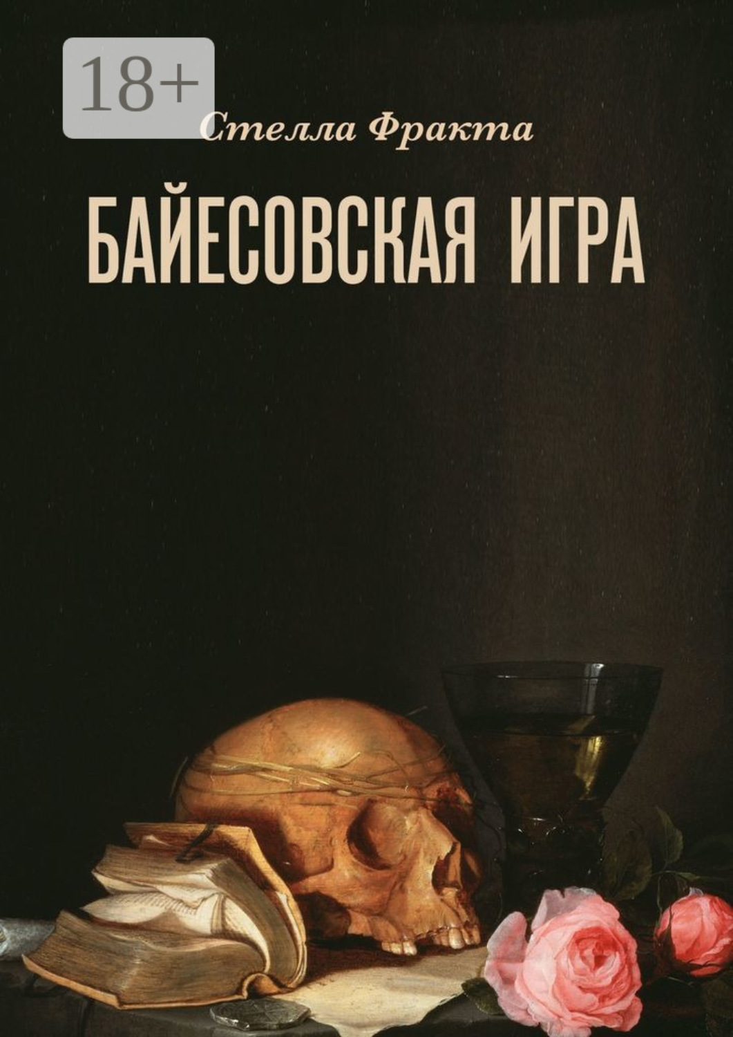 Обложка книги «Байесовская игра»