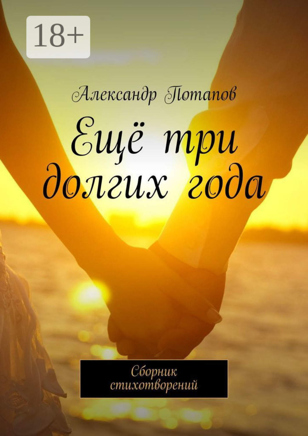 Обложка книги «Ещё три долгих года. Сборник стихотворений»