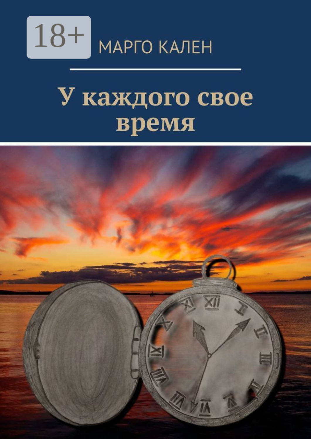 Обложка книги «У каждого свое время»