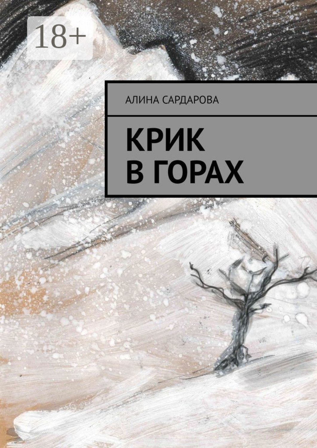 Обложка книги «Крик в горах»