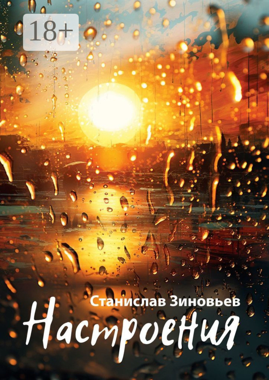 Обложка книги «Настроения»