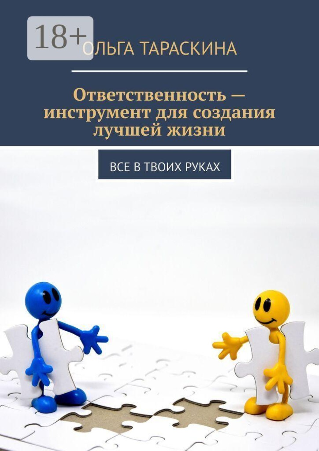 Обложка книги «Ответственность — инструмент для создания лучшей жизни. Все в твоих руках»