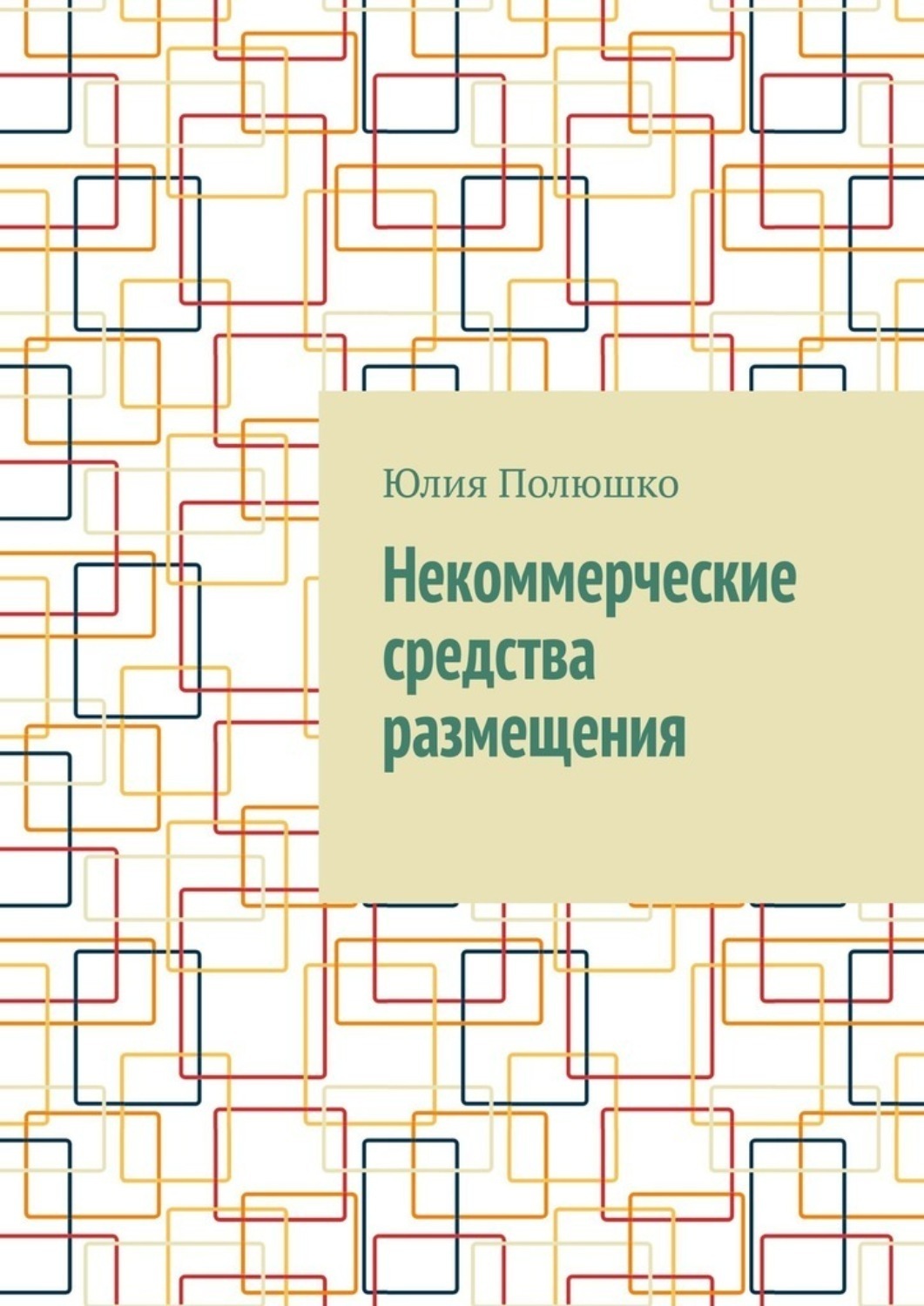Обложка книги «Некоммерческие средства размещения»